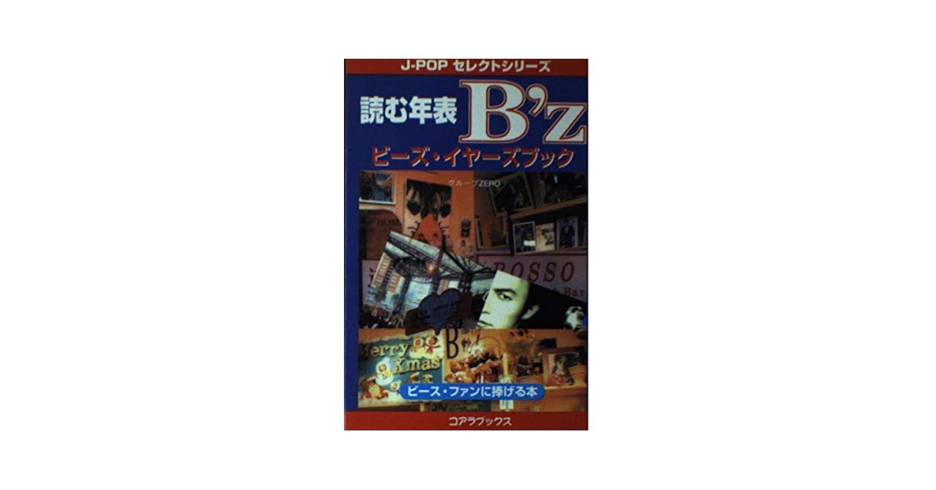 読む年表B'z: ビ-ズ・イヤ-ズブック (J-POPセレクトシリーズ
